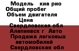  › Модель ­ киа рио › Общий пробег ­ 106 000 › Объем двигателя ­ 2 › Цена ­ 550 000 - Свердловская обл., Алапаевск г. Авто » Продажа легковых автомобилей   . Свердловская обл.,Алапаевск г.